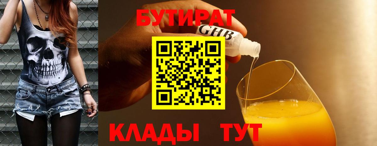 Бутират  Вход с VPN  Заволжье  Бутират бутик 