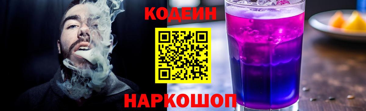 Codein напиток Lean (лин)  Вход с VPN  Заволжье  Codein Purple Drank 